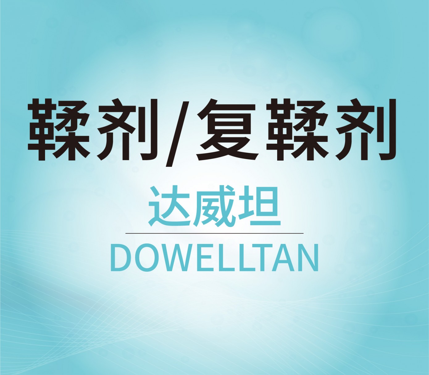 復(fù)鞣劑