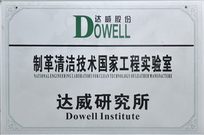 制革清潔技術(shù)國家工程實驗室達威研究所