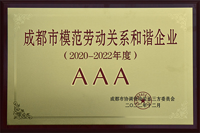 模范勞動關(guān)系和諧企業(yè)