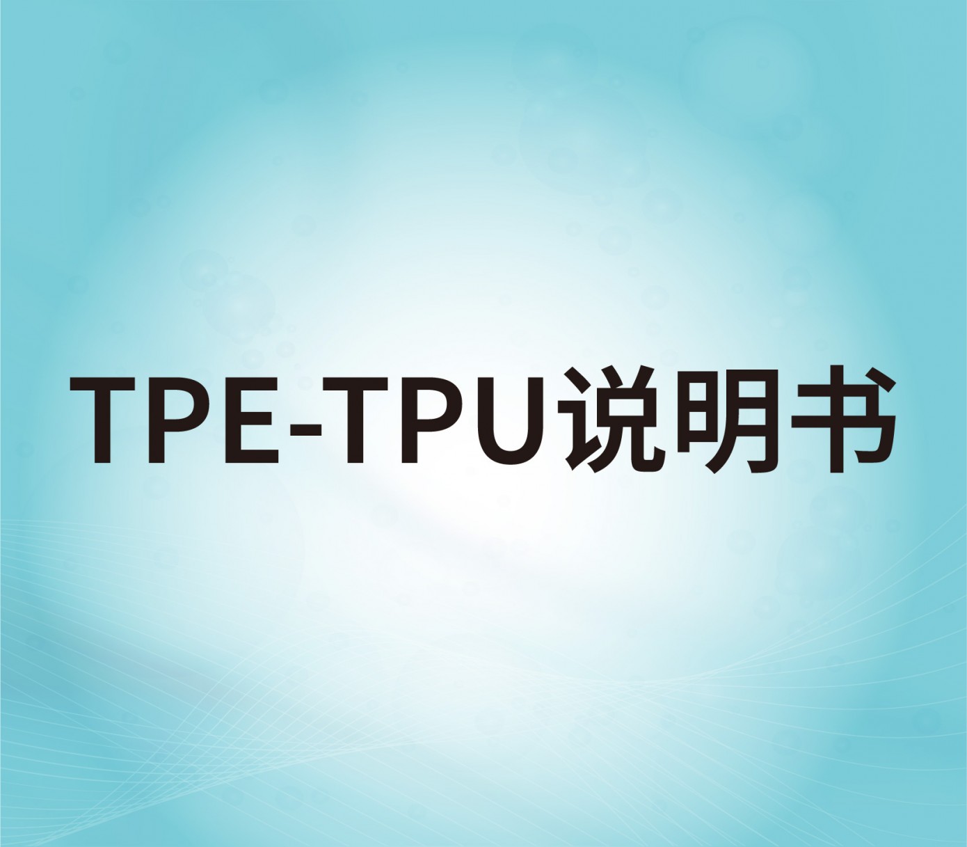 TPE、TPU表面處理劑