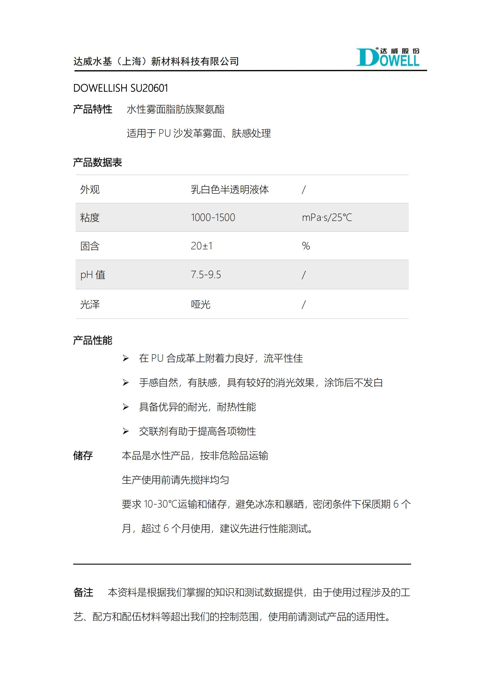 達(dá)威力詩(shī)SU20601 PU霧面膚感處理劑_00.jpg