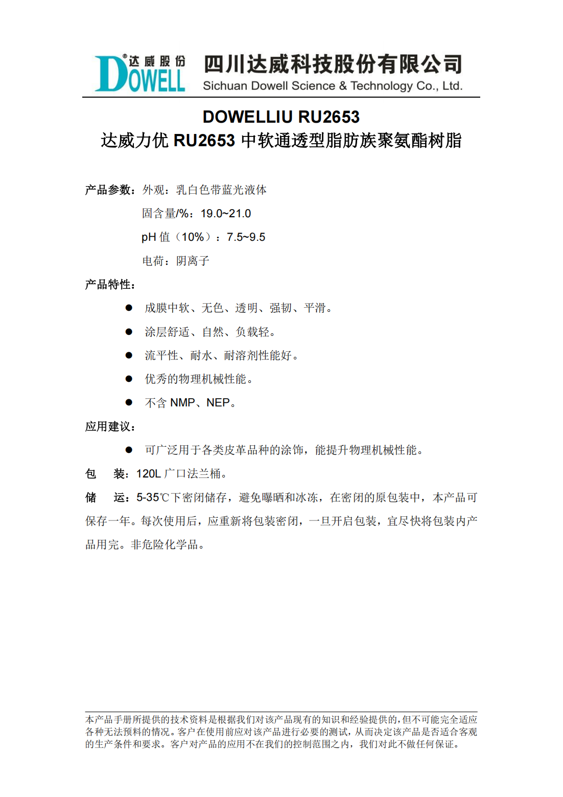 達(dá)威力優(yōu)RU2653中軟通透型脂肪族聚氨酯樹脂中文說(shuō)明書_00.png