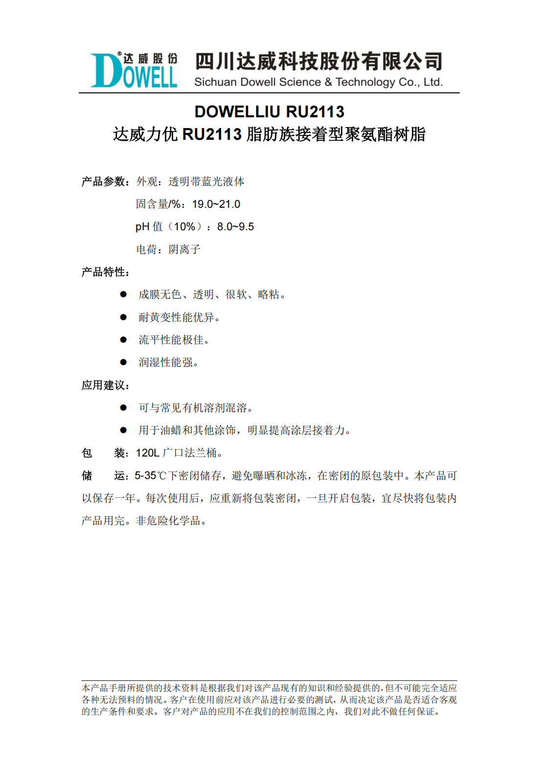 達(dá)威力優(yōu)RU2113脂肪族接著型聚氨酯樹(shù)脂中文說(shuō)明書(shū)_00.png