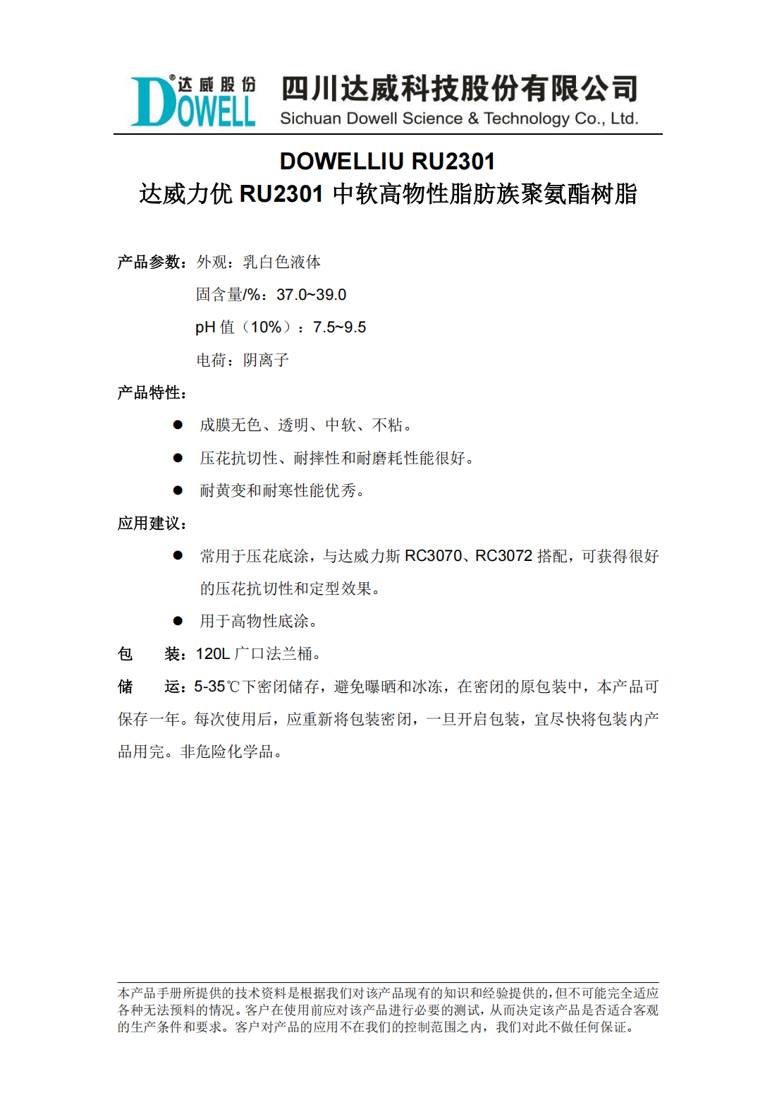 達威力優(yōu)RU2301中軟高物性脂肪族聚氨酯樹脂中文說明書_00.png