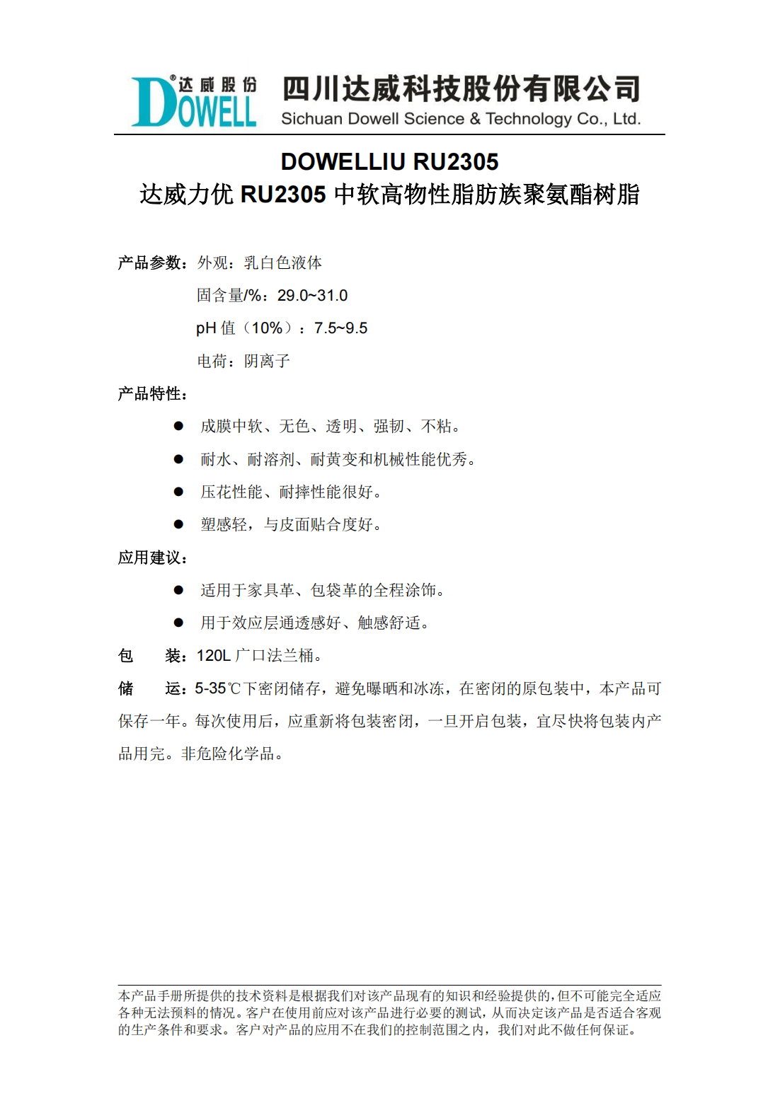 達威力優(yōu)RU2305中軟高物性脂肪族聚氨酯樹脂中文說明書_00.png