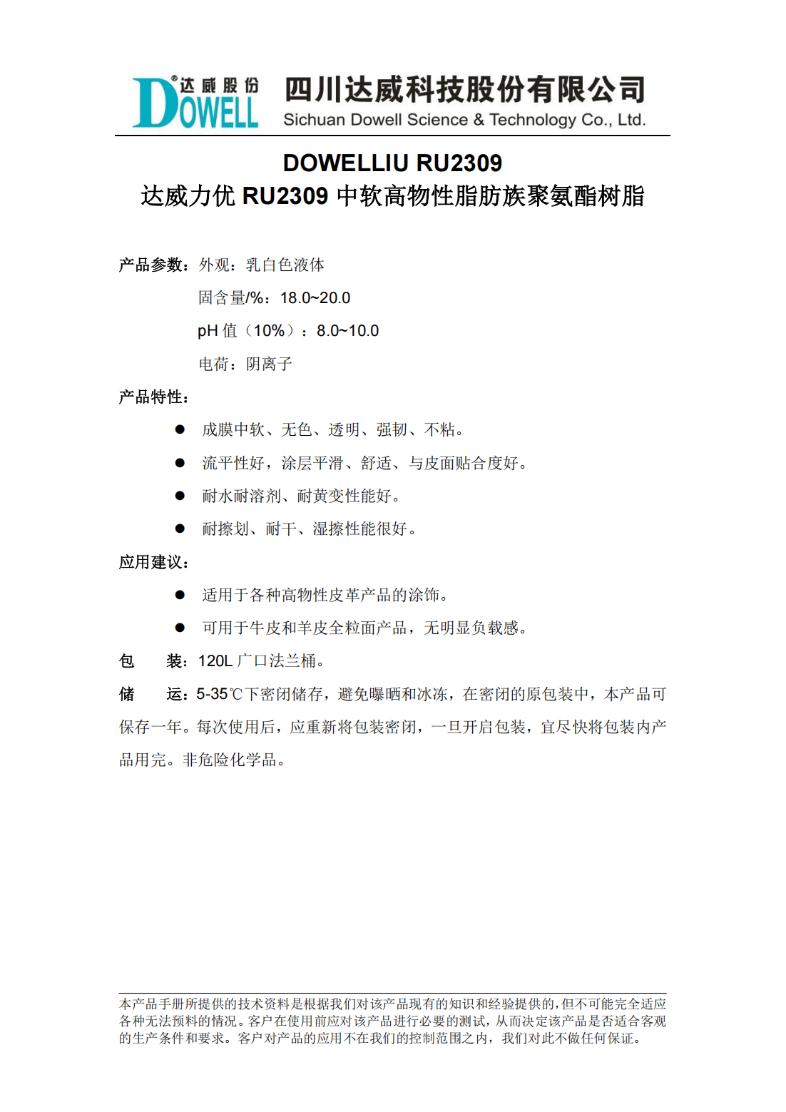 達威力優(yōu)RU2309中軟高物性脂肪族聚氨酯樹脂中文說明書_00.png