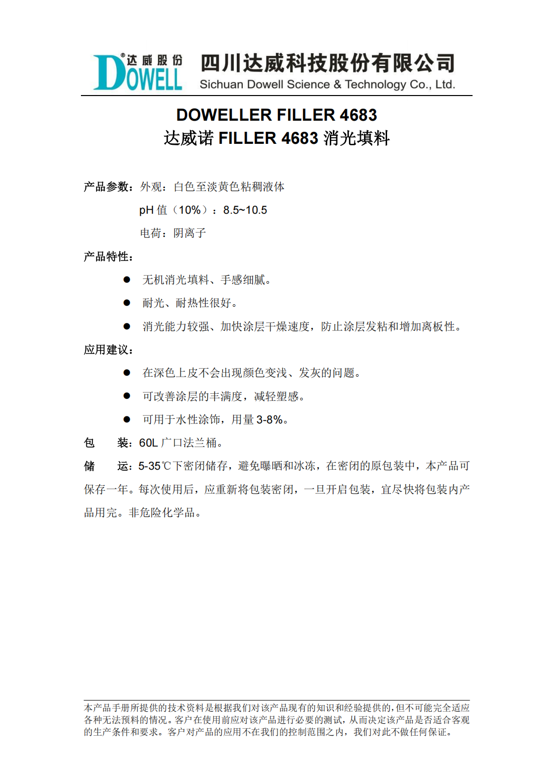 達(dá)威諾FILLER 4683消光填料中文說明書_00.png