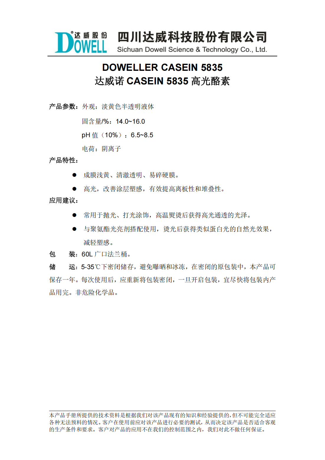 達威諾CASEIN 5835高光酪素中文說明書_00.png