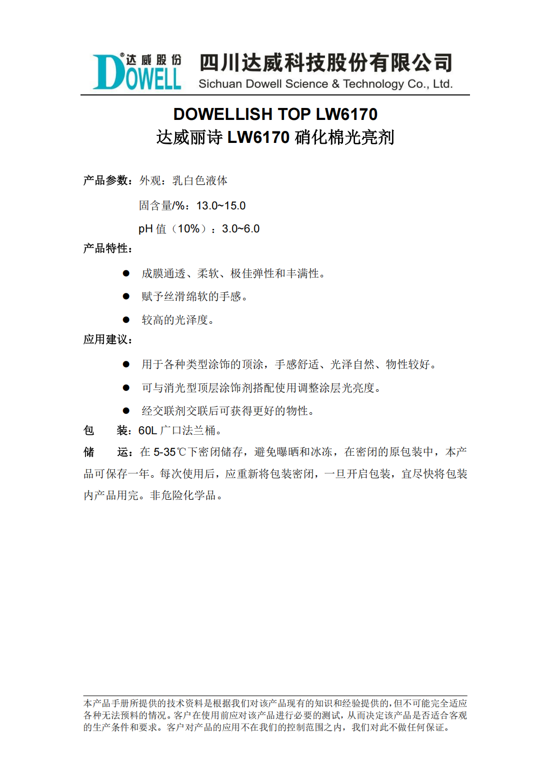 達(dá)威麗詩(shī)LW6170硝化棉光亮劑中文說(shuō)明書_00.png