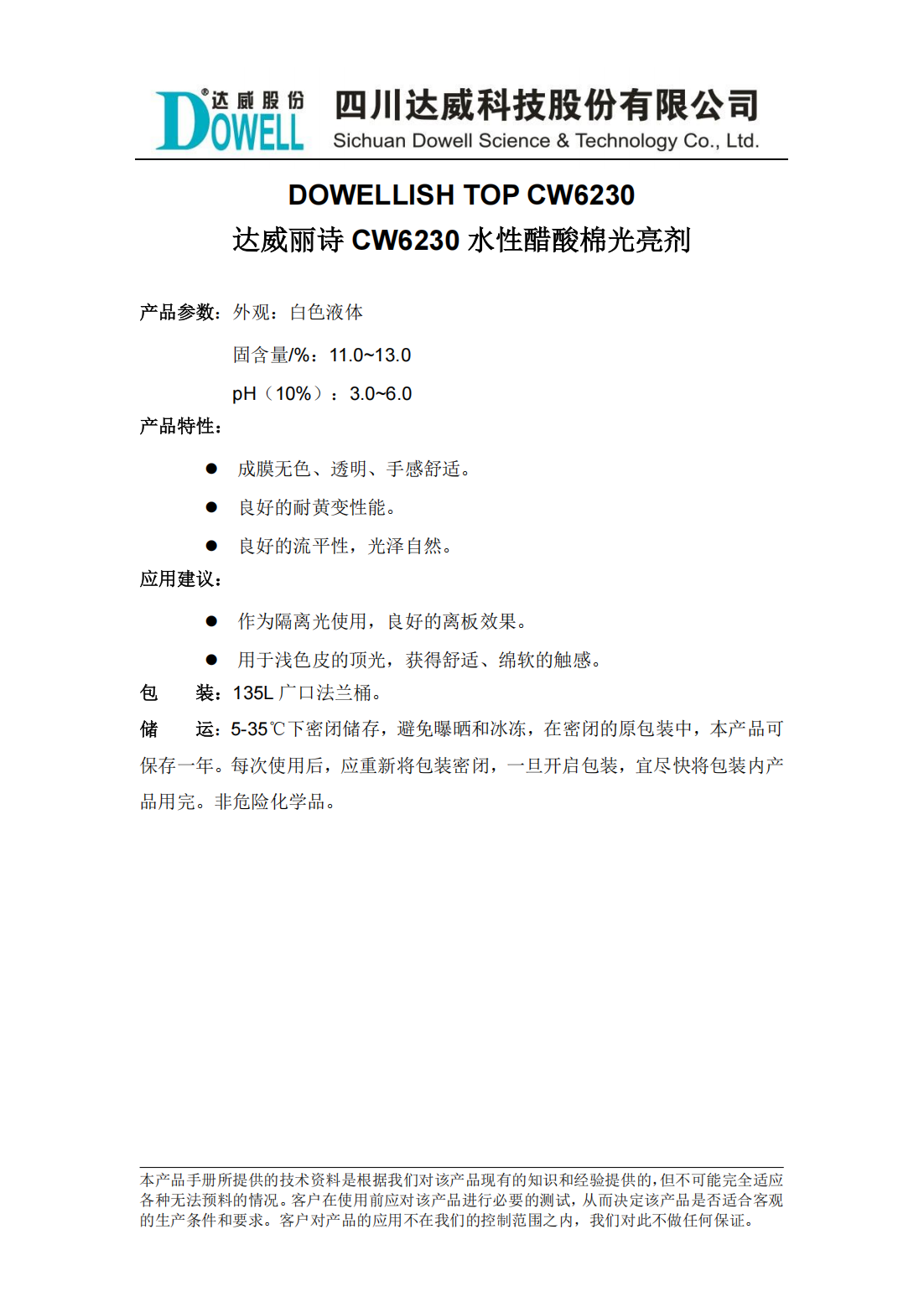 達(dá)威麗詩CW6230水性醋酸棉光亮劑中文說明書_00.png