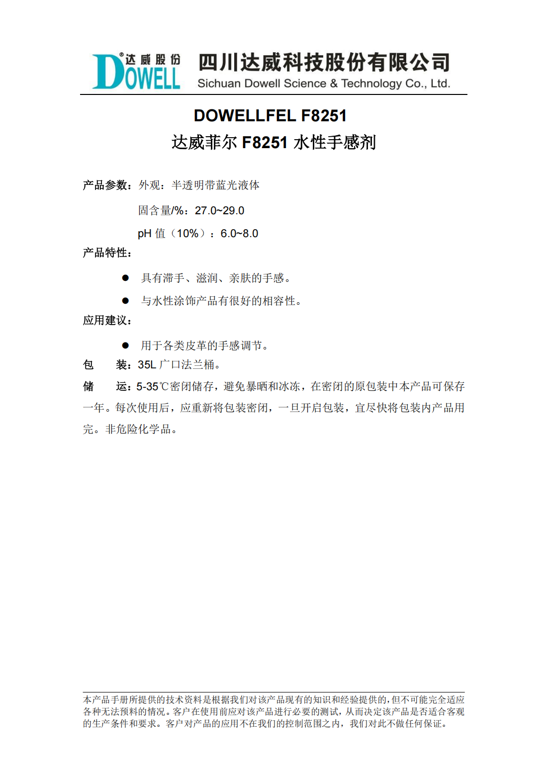 達(dá)威菲爾F8251水性手感劑中文說明書_00.png