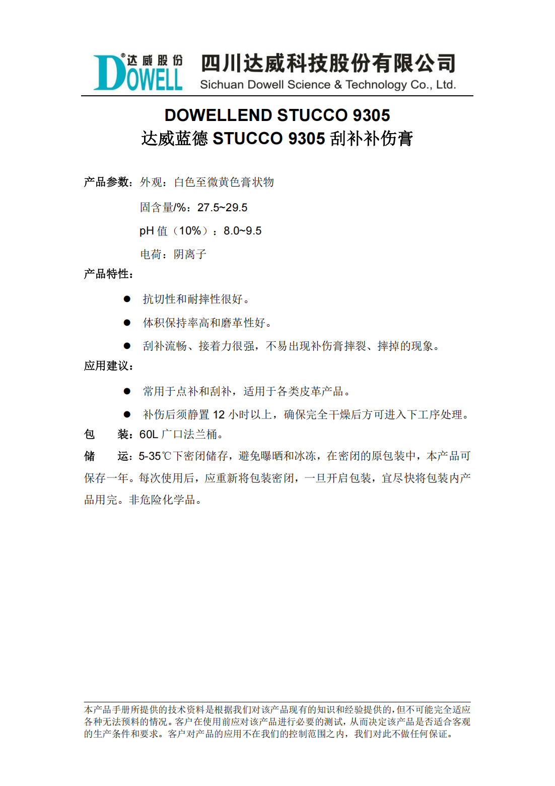 達(dá)威藍(lán)德STUCCO 9305刮補(bǔ)補(bǔ)傷膏中文說(shuō)明書(shū)_00.png
