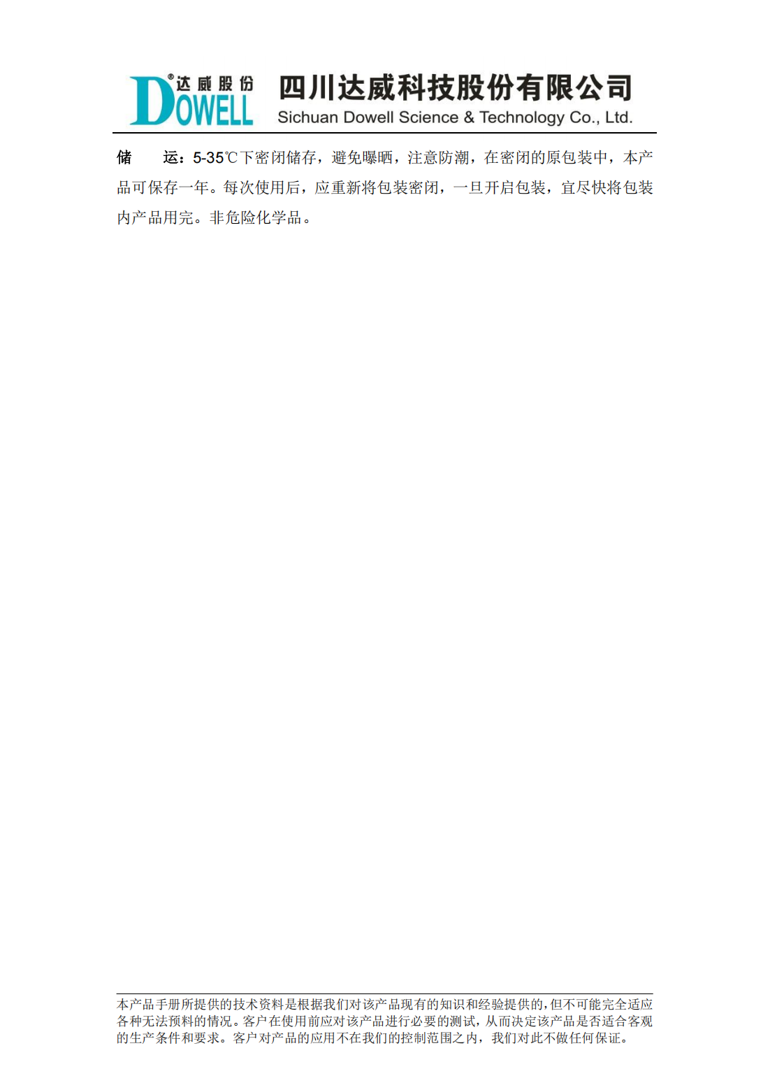 達(dá)威瀾SPH浸水助劑中文說明書_01.png