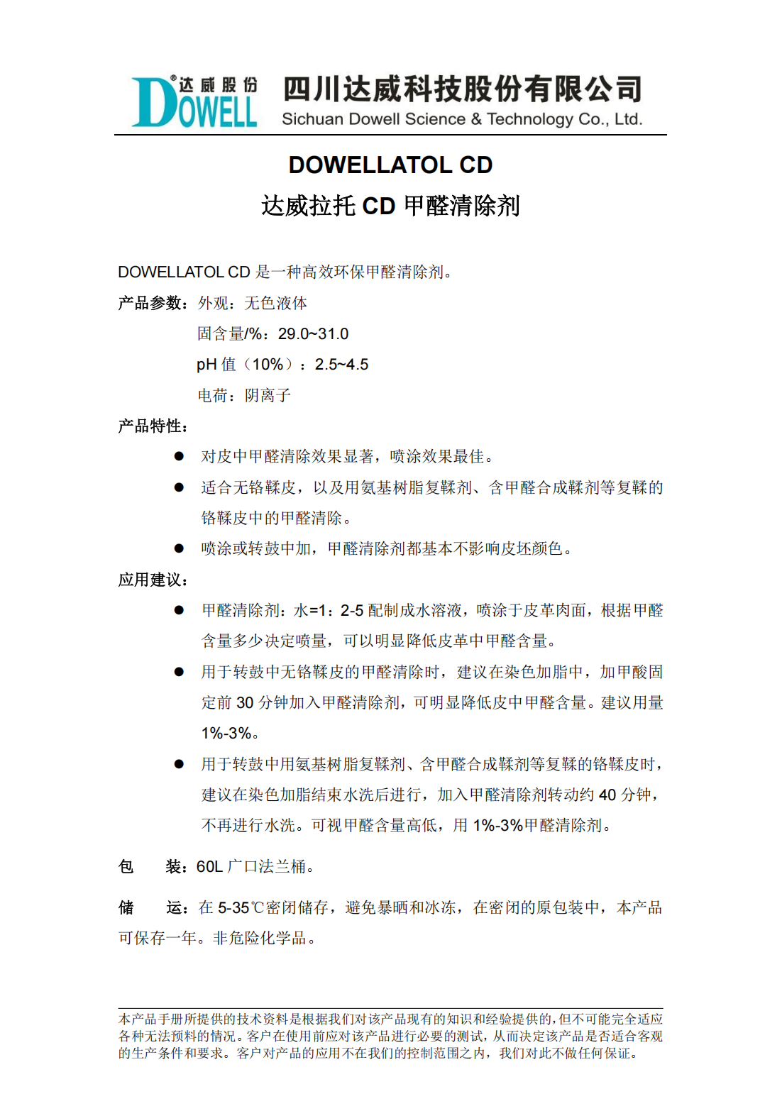 達(dá)威拉托CD甲醛清除劑中文說明書_00.png