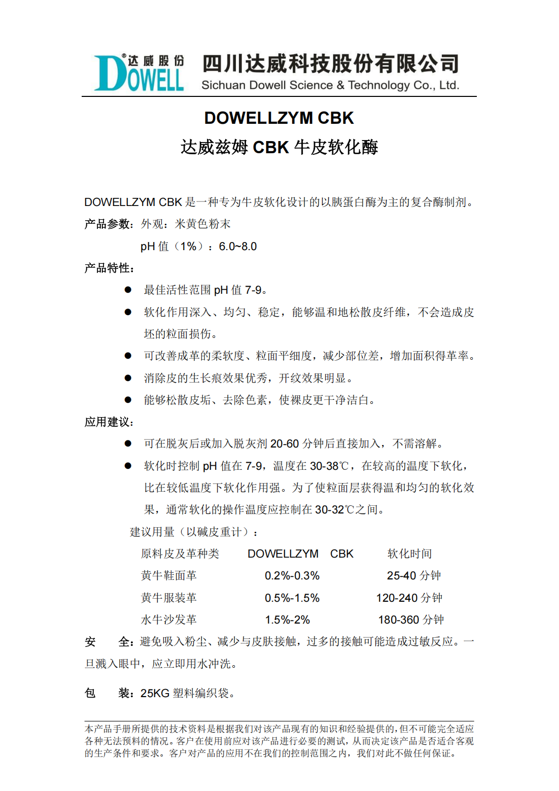 達威茲姆CBK牛皮軟化酶中文說明書_00.png