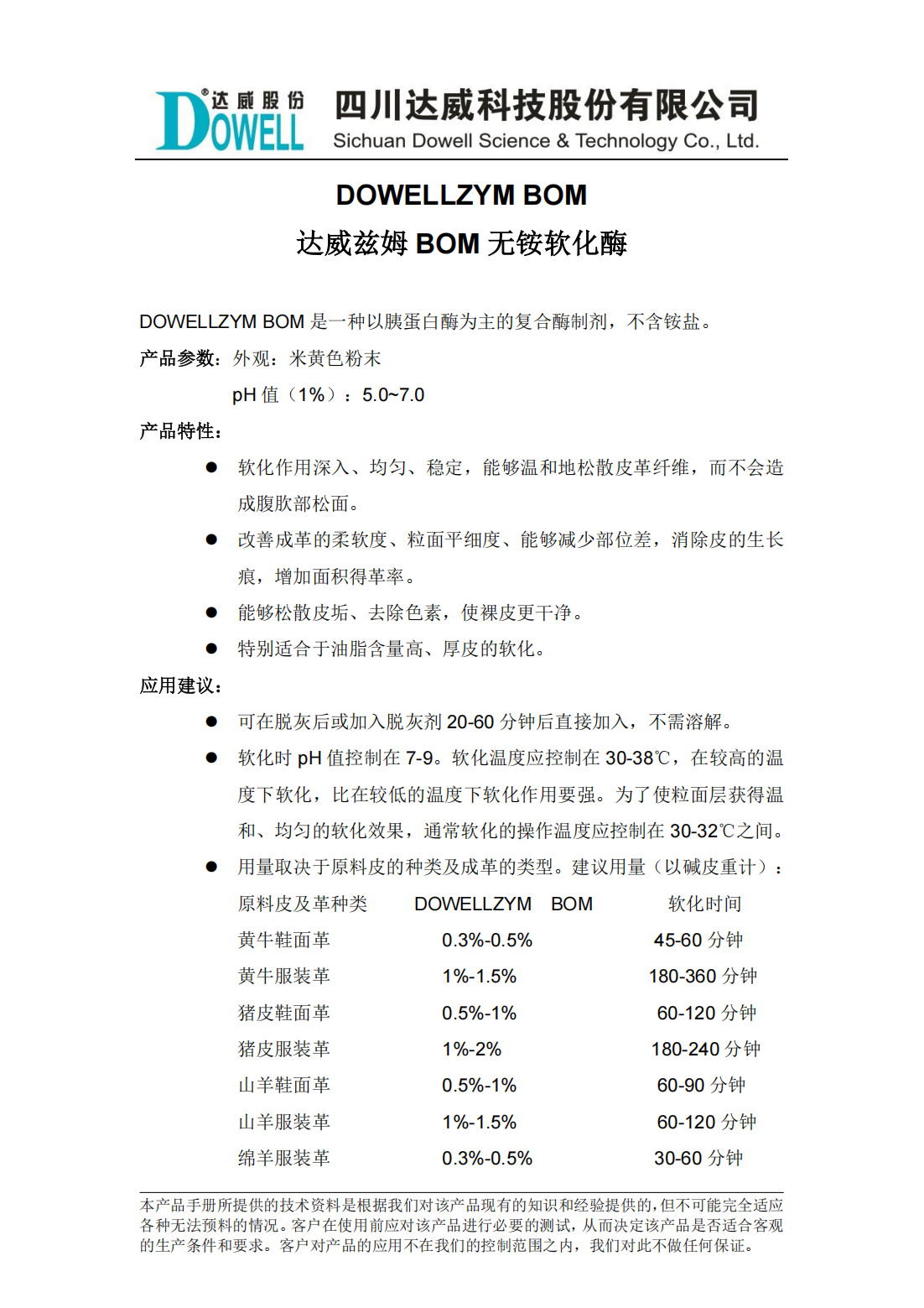 達(dá)威茲姆BOM無銨軟化酶中文說明書_00.png