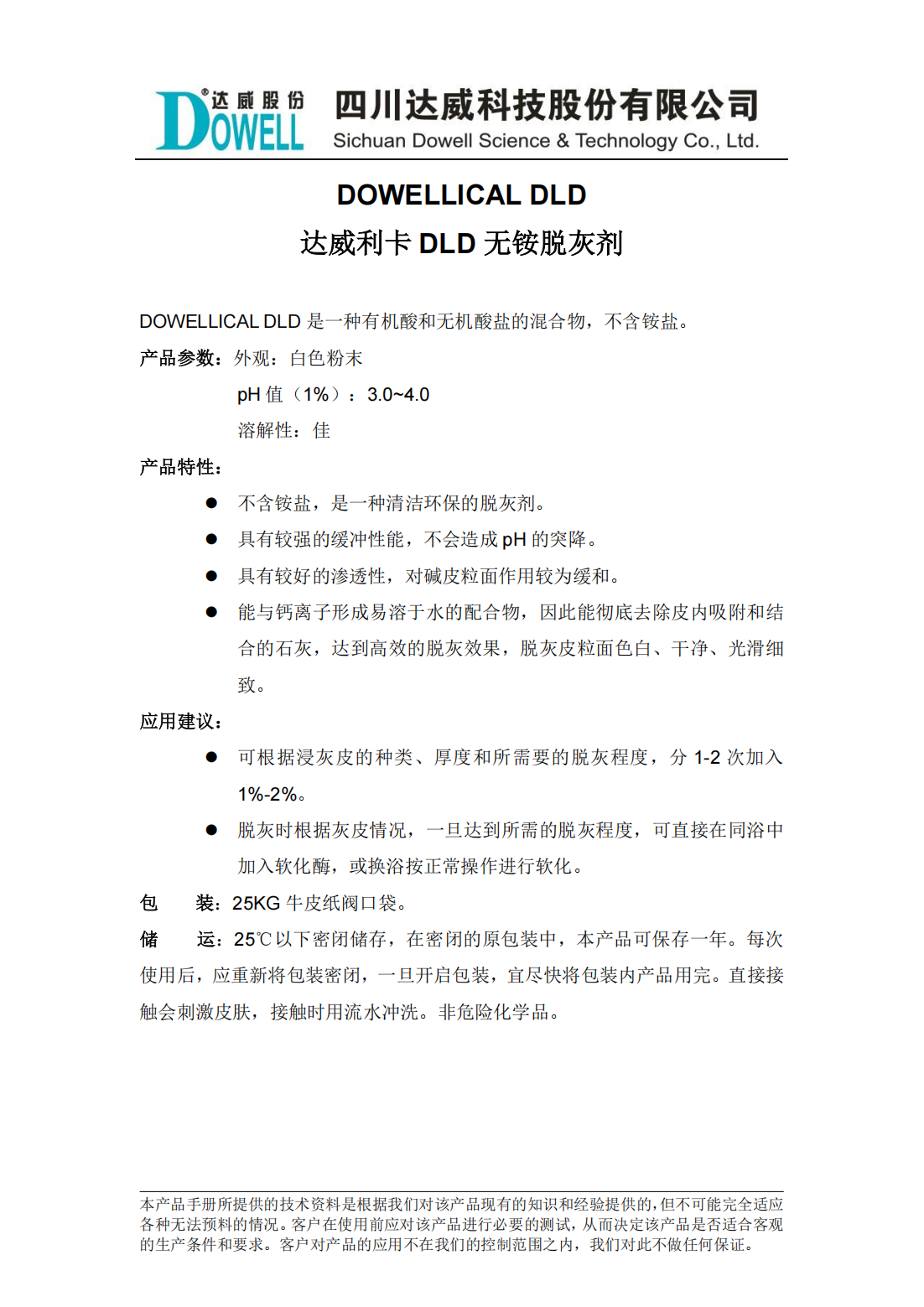 達(dá)威利卡DLD無銨脫灰劑中文說明書_00.png