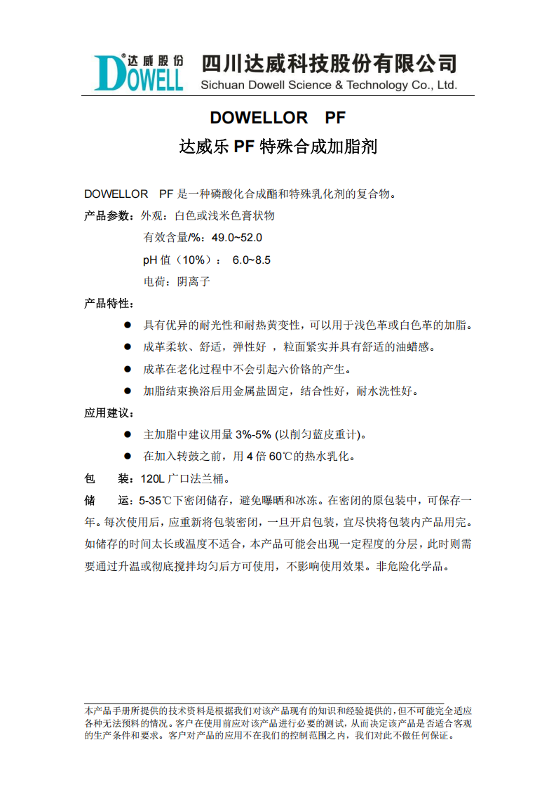 達(dá)威樂PF特殊合成加脂劑中文說明書_00.png