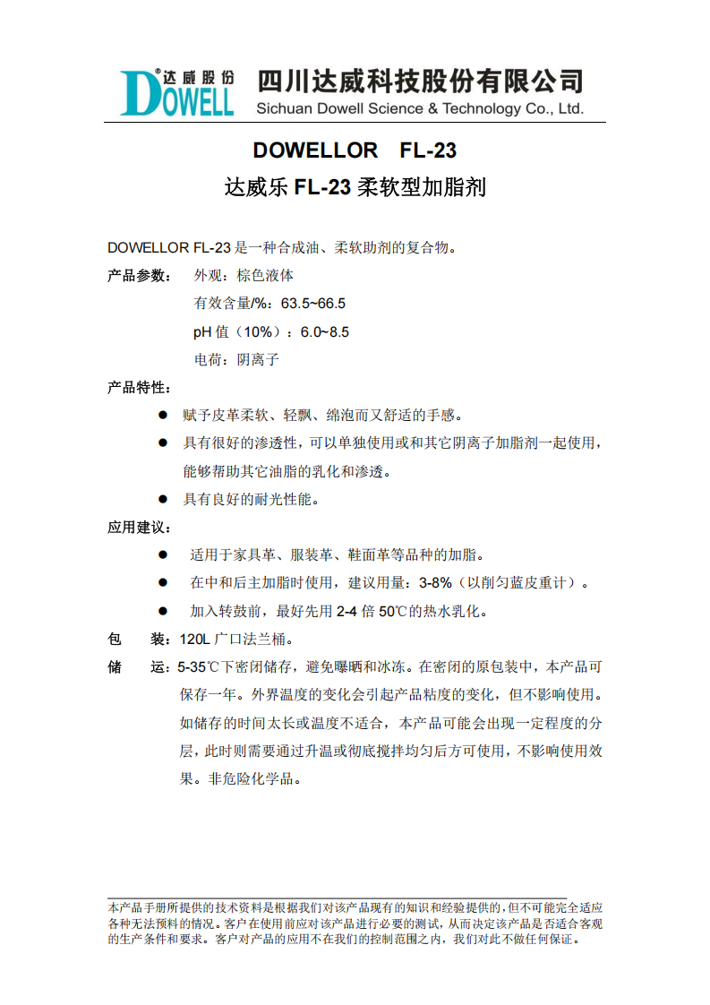達(dá)威樂(lè)FL-23柔軟型加脂劑中文說(shuō)明書(shū)_00.png