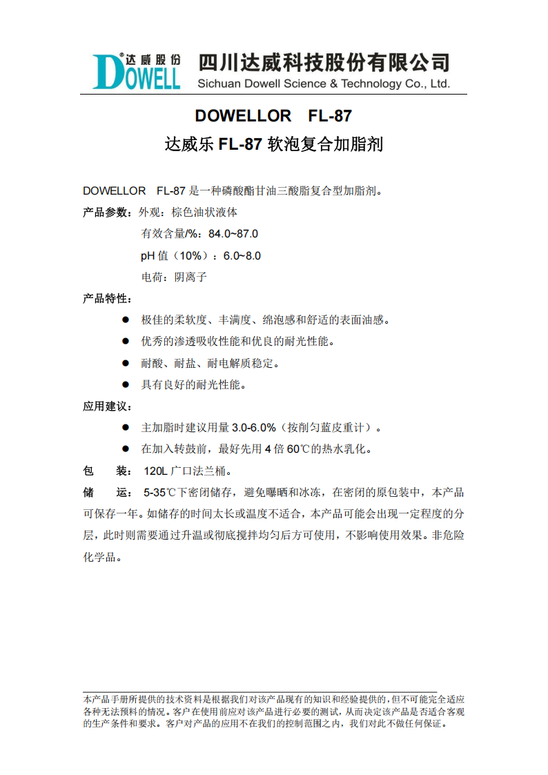 達威樂FL-87軟泡復(fù)合加脂劑中文說明書_00.png
