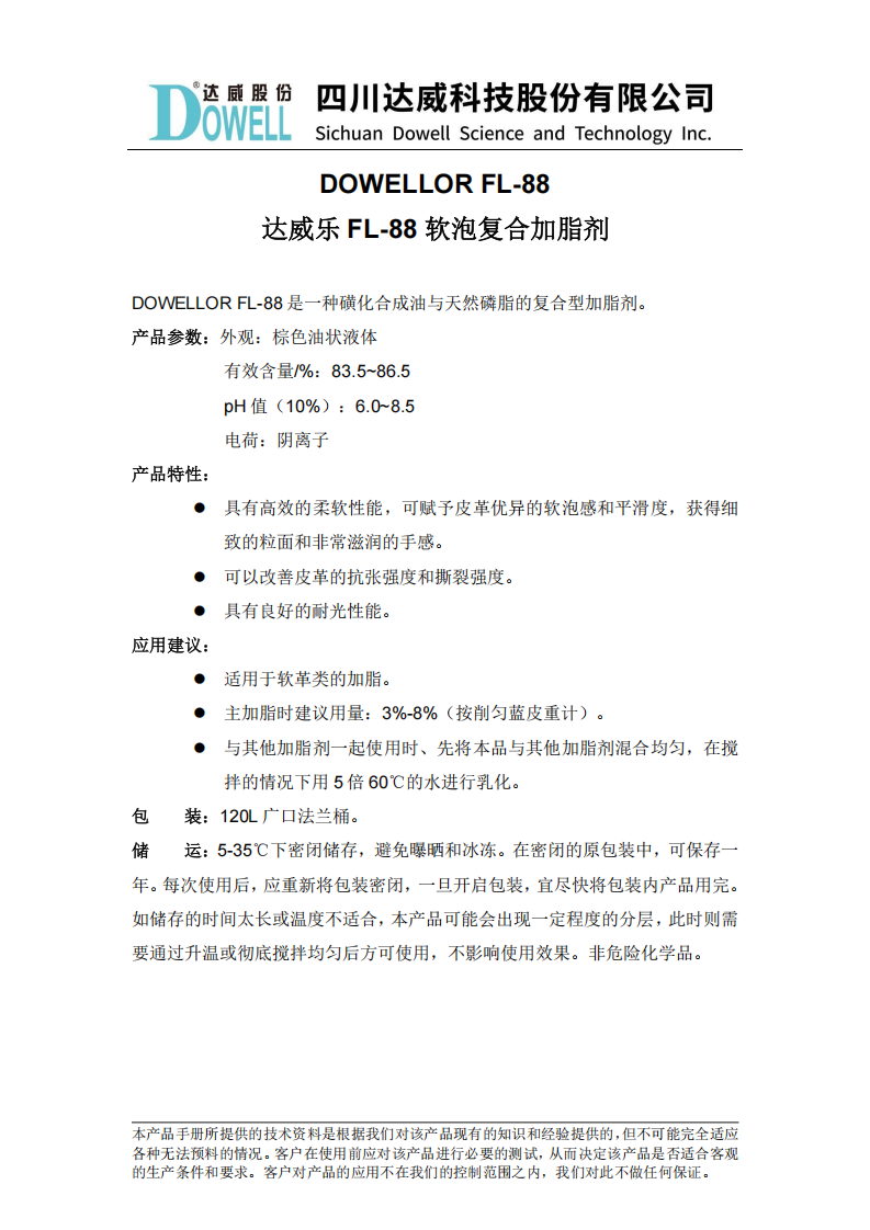 達威樂FL-88軟泡復(fù)合加脂劑中文說明書_00.png
