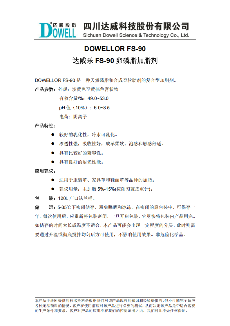 達威樂FS-90卵磷脂加脂劑中文說明書_00.png