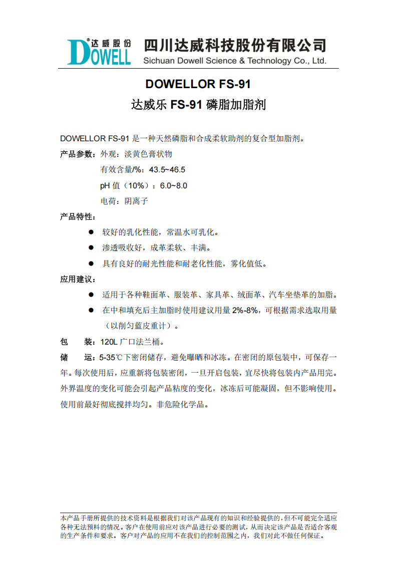 達威樂FS-91磷脂加脂劑中文說明書_00.png