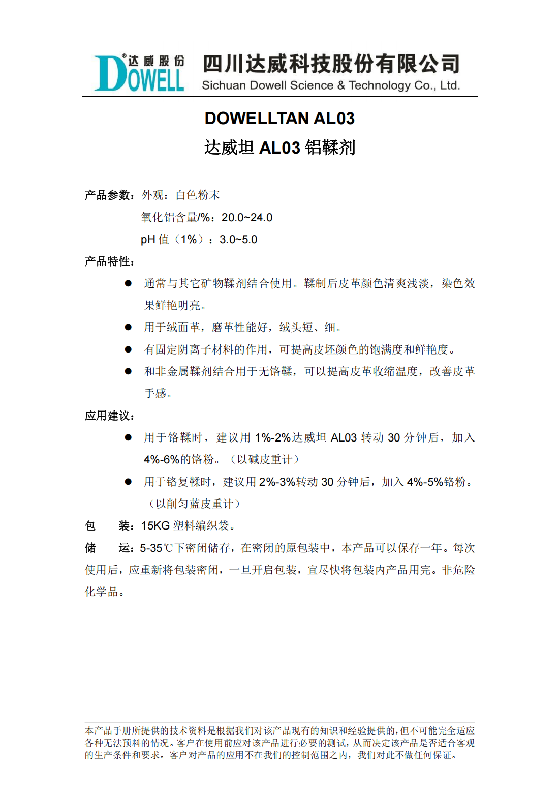 達(dá)威坦AL03鋁鞣劑中文說明書_00.png