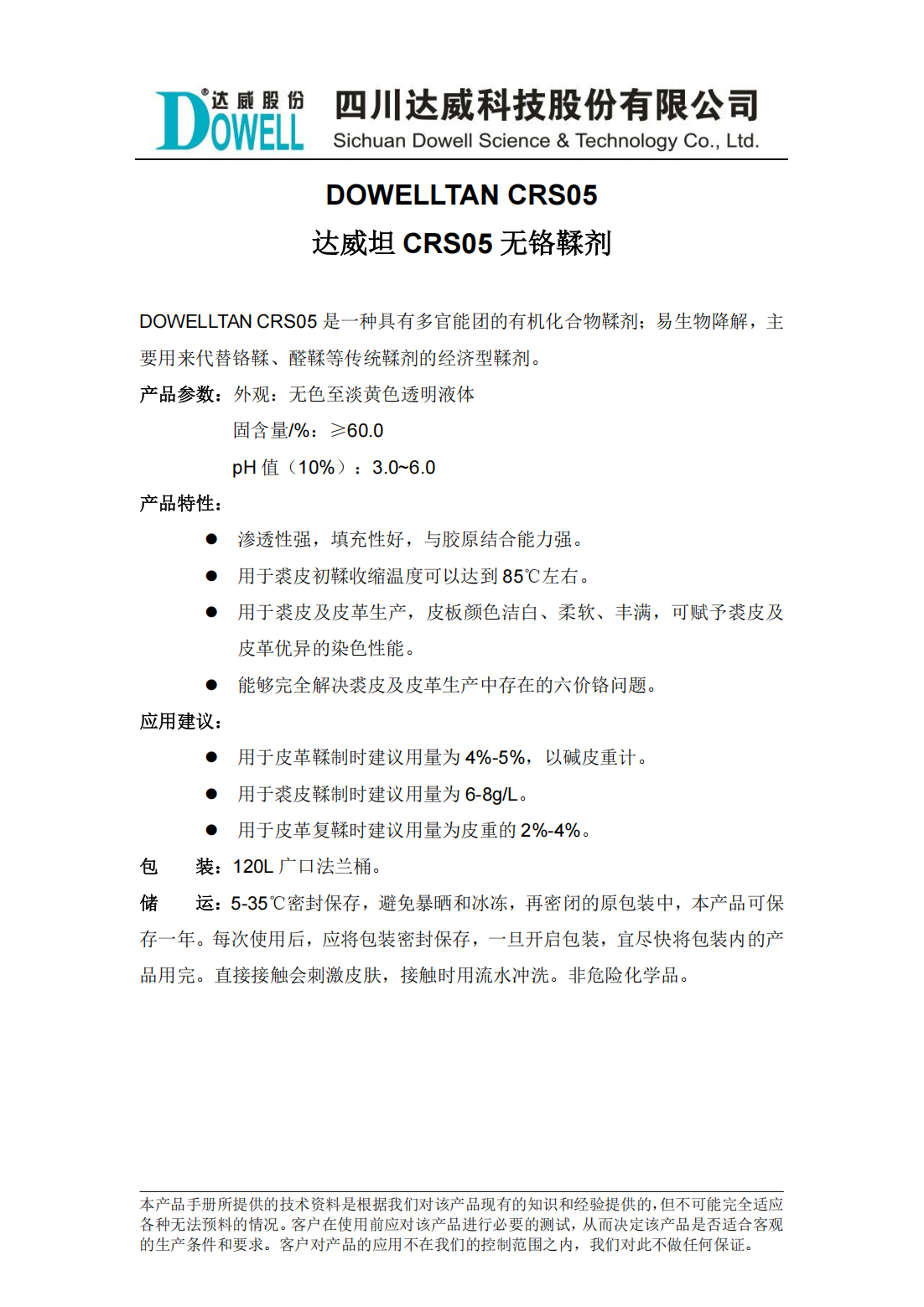 達(dá)威坦CRS05無鉻鞣劑中文說明書_00.png