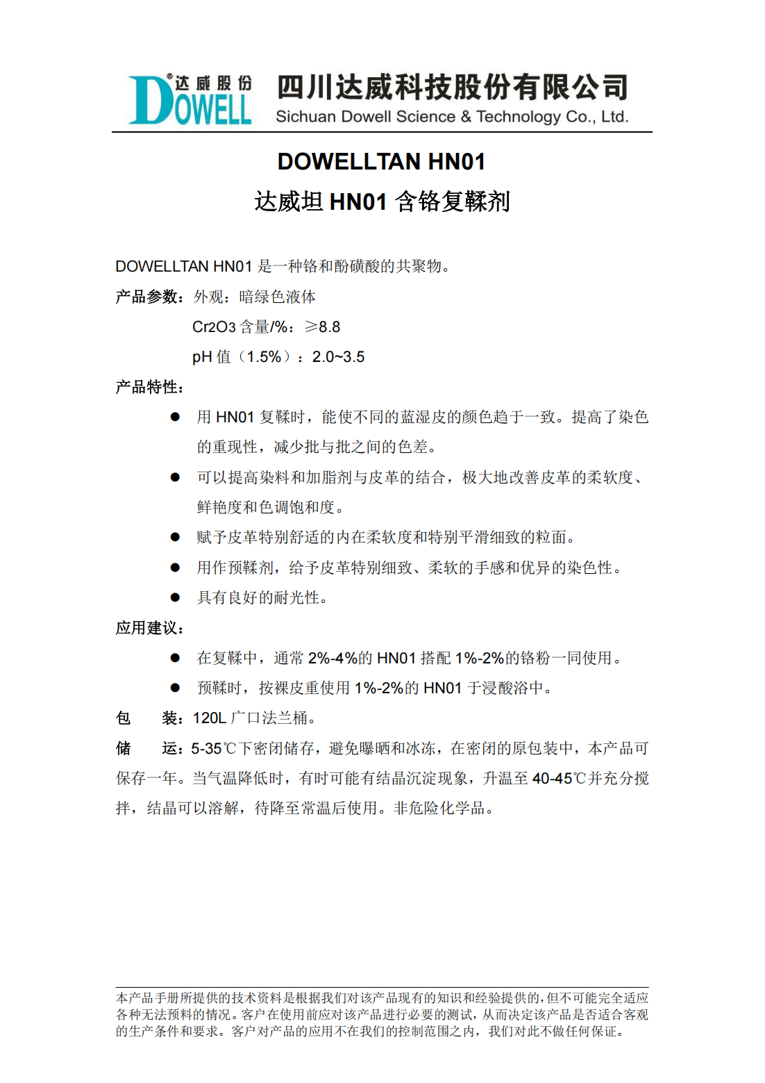 達威坦HN01含鉻復鞣劑中文說明書_00.png