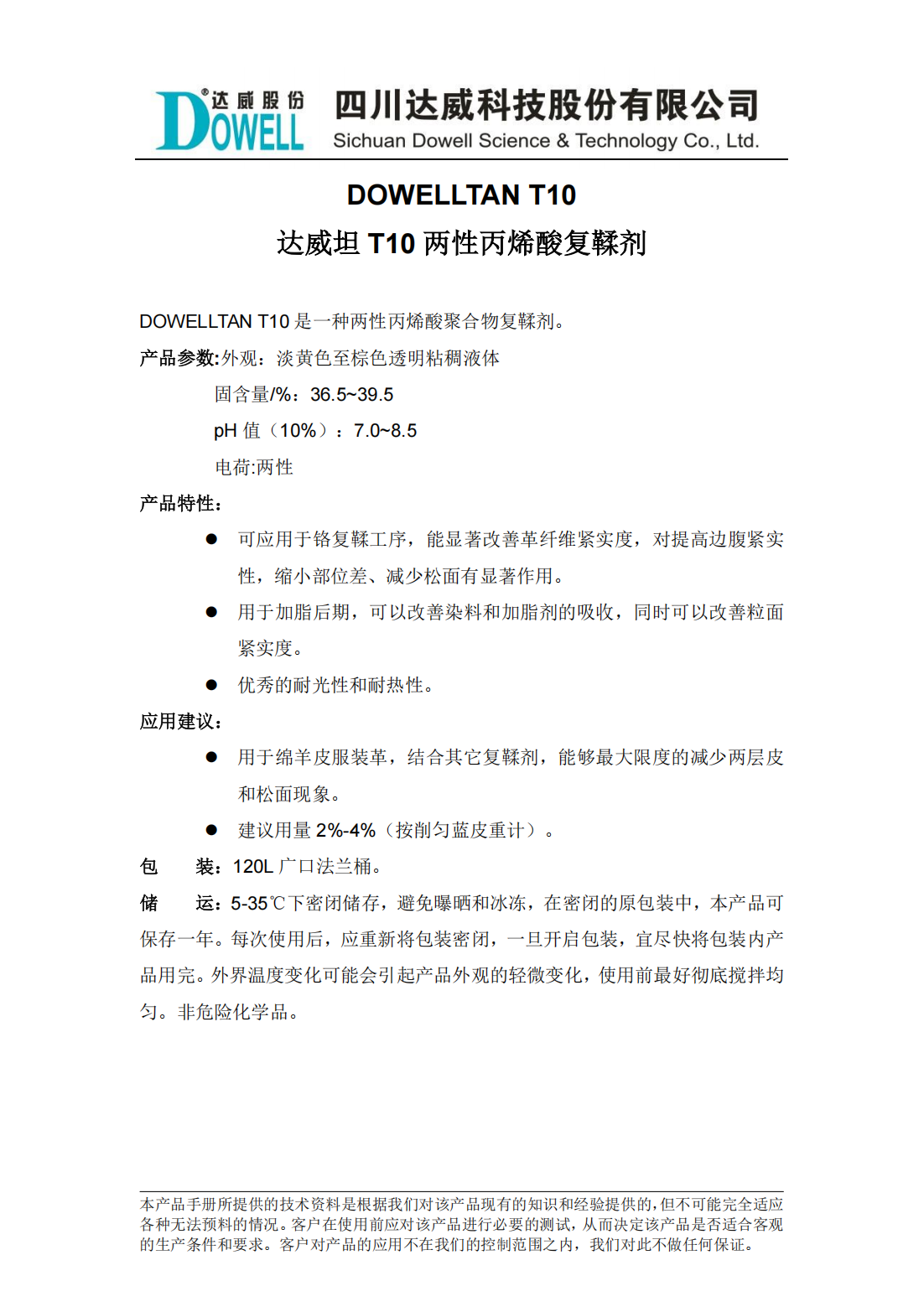 達(dá)威坦T10兩性丙烯酸復(fù)鞣劑中文說明書_00.png