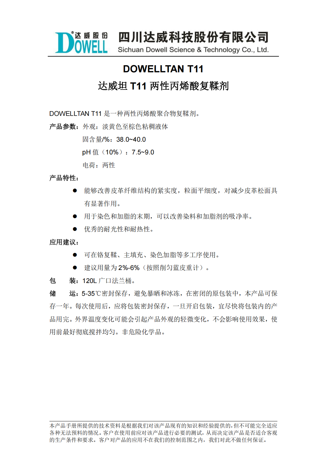 達(dá)威坦T11兩性丙烯酸復(fù)鞣劑中文說(shuō)明書_00.png