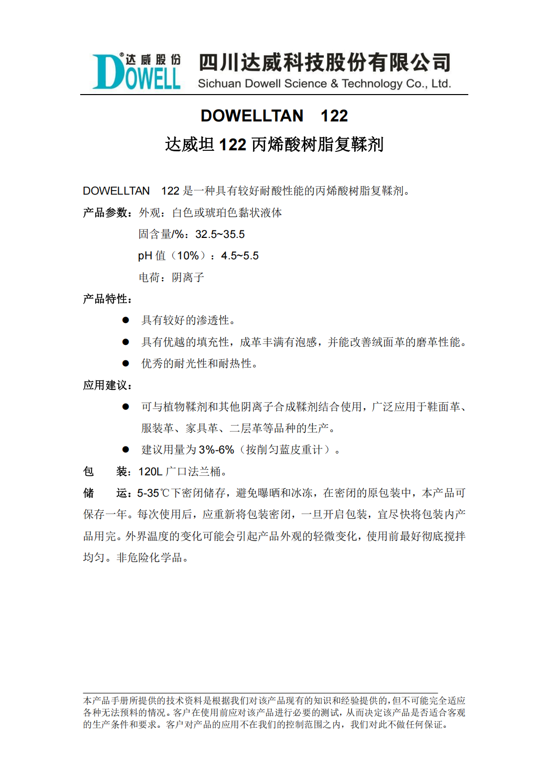 達(dá)威坦122丙烯酸樹脂復(fù)鞣劑中文說明書_00.png
