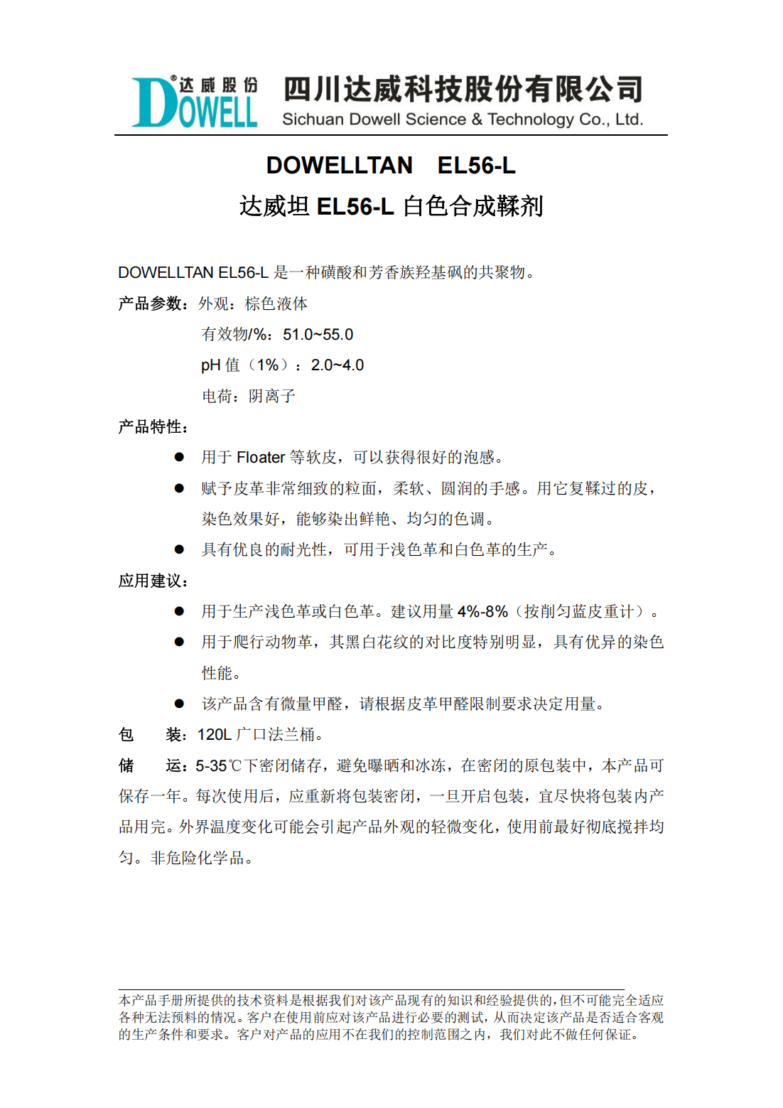 達(dá)威坦EL56-L白色合成鞣劑中文說明書_00.png