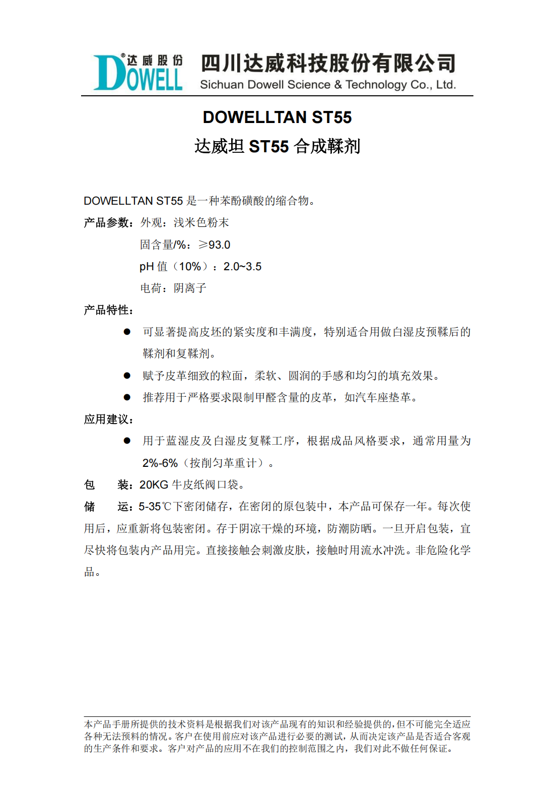 達威坦ST55合成鞣劑中文說明書_00.png
