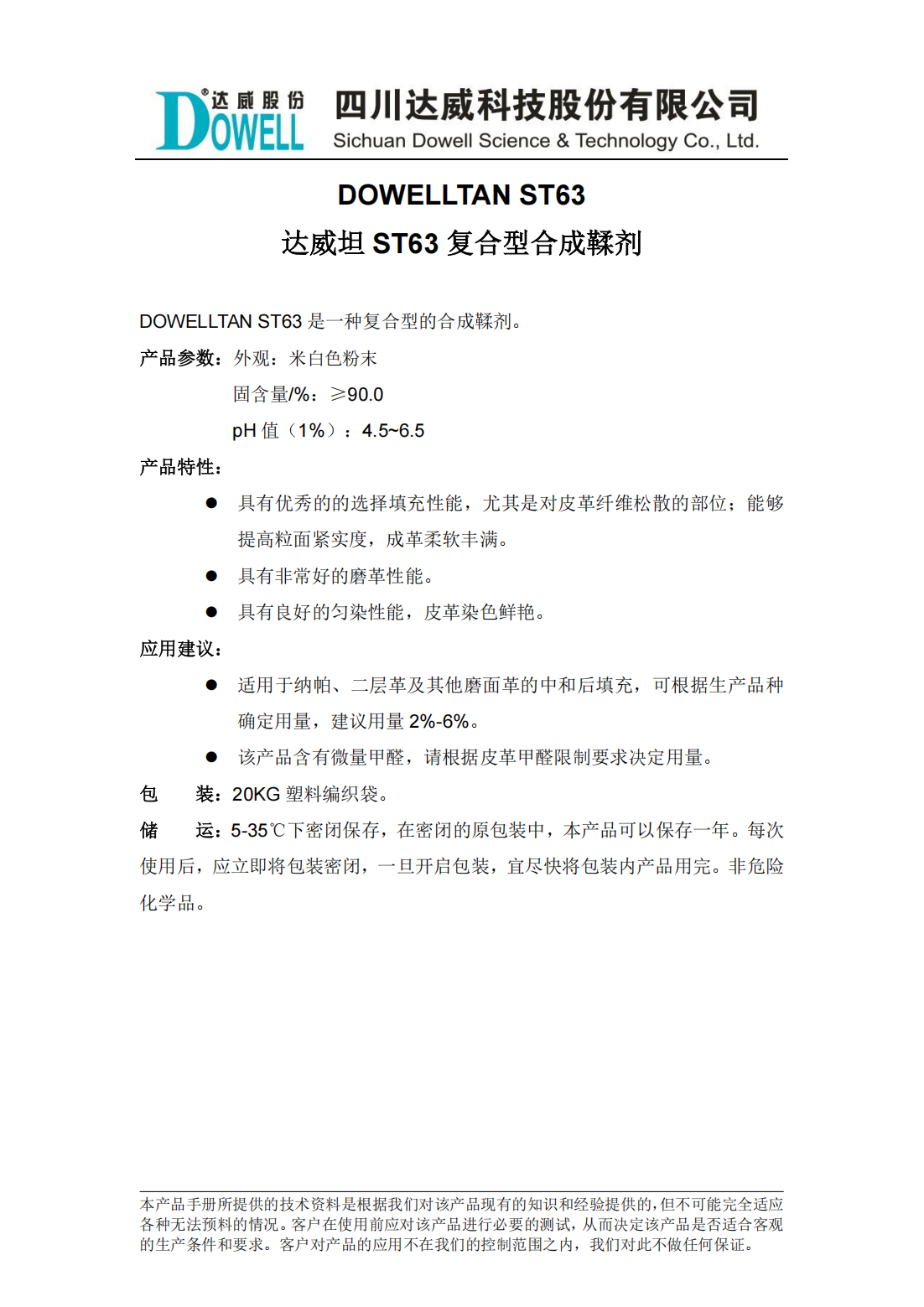 達(dá)威坦ST63復(fù)合型合成鞣劑中文說明書_00.png