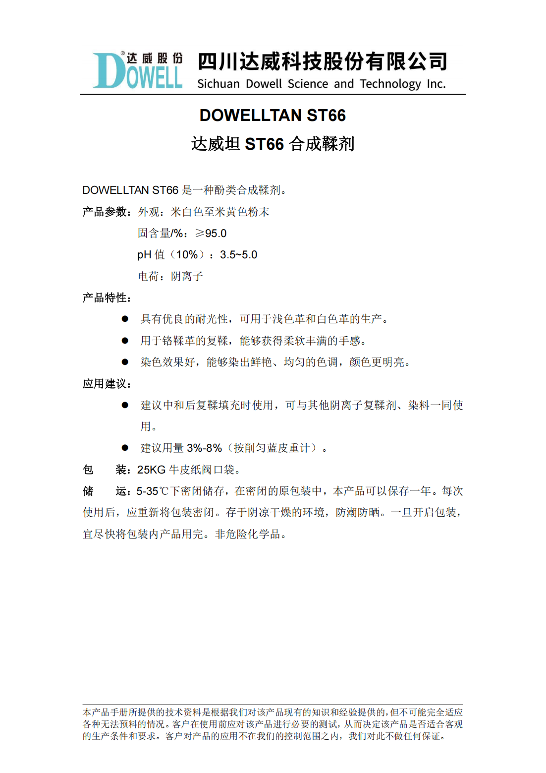 達(dá)威坦ST66合成鞣劑中文說明書_00.png