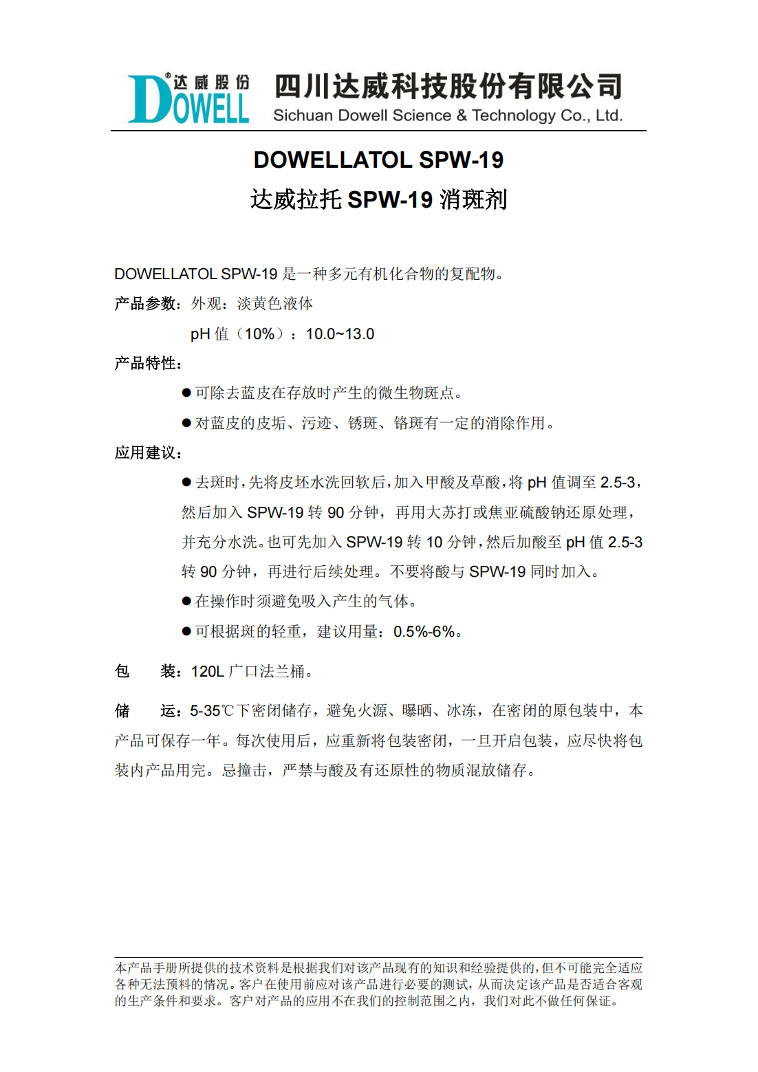 達(dá)威拉托SPW-19消斑劑中文說明書_00.png