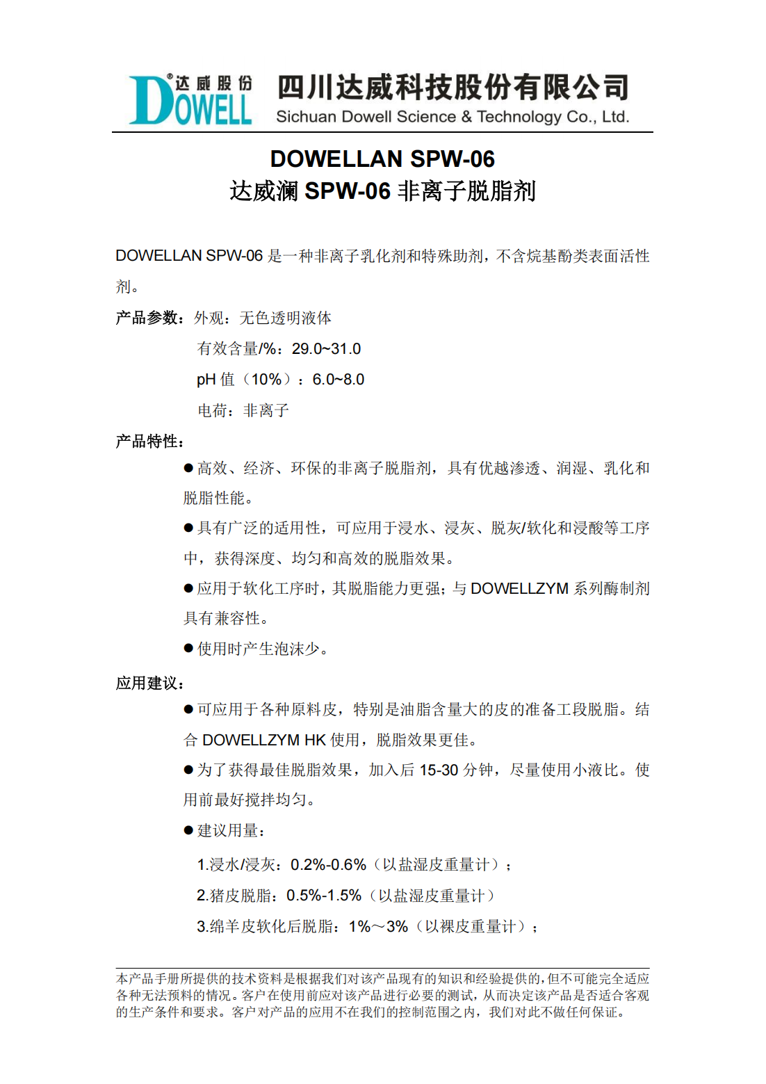 達(dá)威瀾SPW-06非離子脫脂劑中文說(shuō)明書_00.png