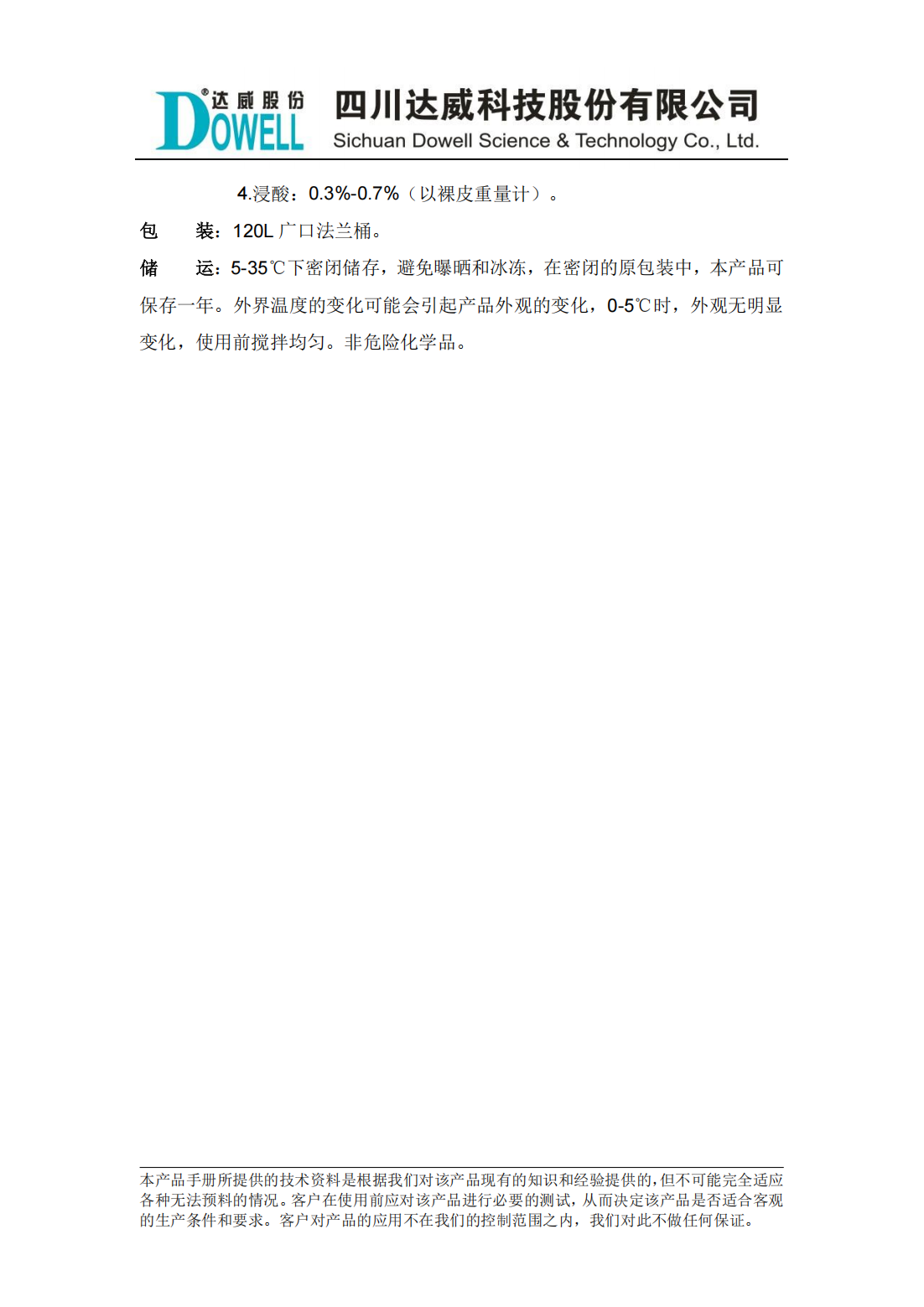 達(dá)威瀾SPW-06非離子脫脂劑中文說(shuō)明書_01.png