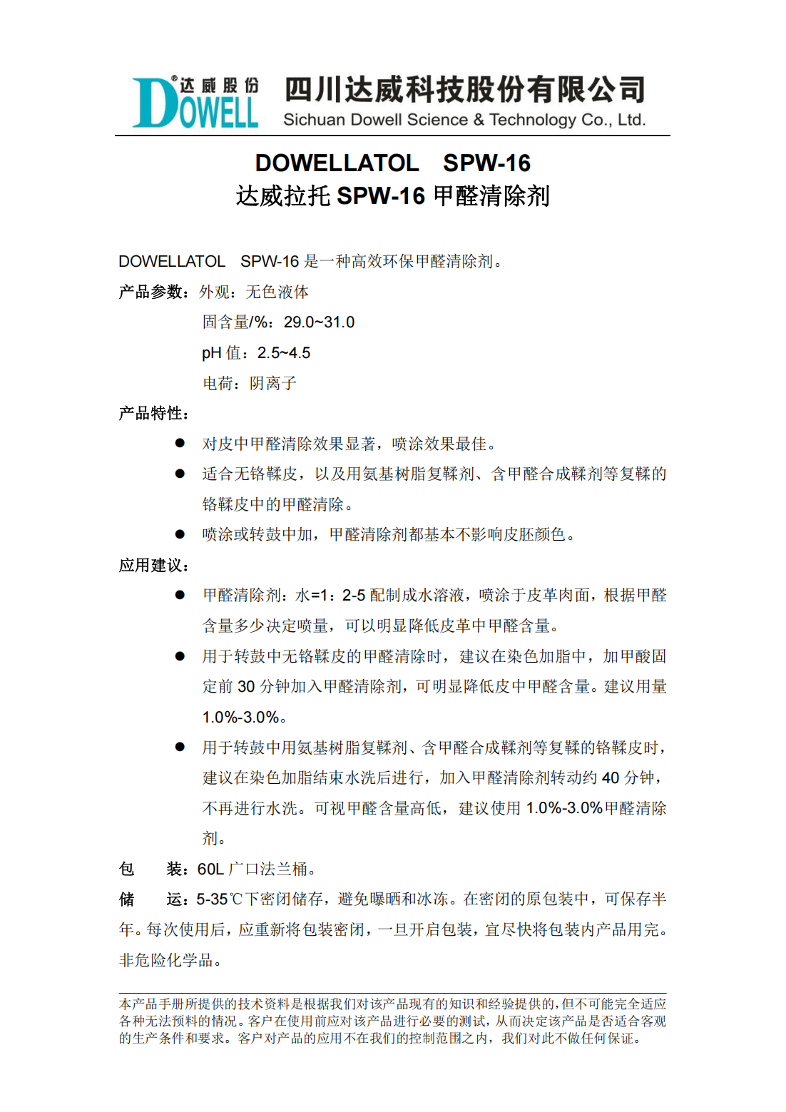 達(dá)威拉托SPW-16甲醛清除劑中文說明書_00.png