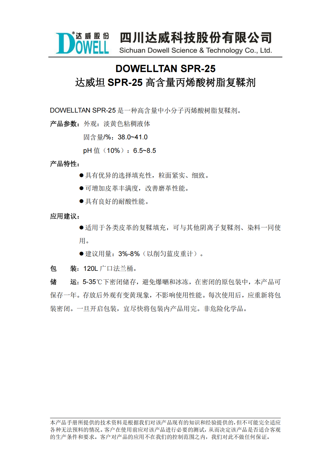 達(dá)威坦SPR-25高含量丙烯酸樹脂復(fù)鞣劑中文說明書_00.png