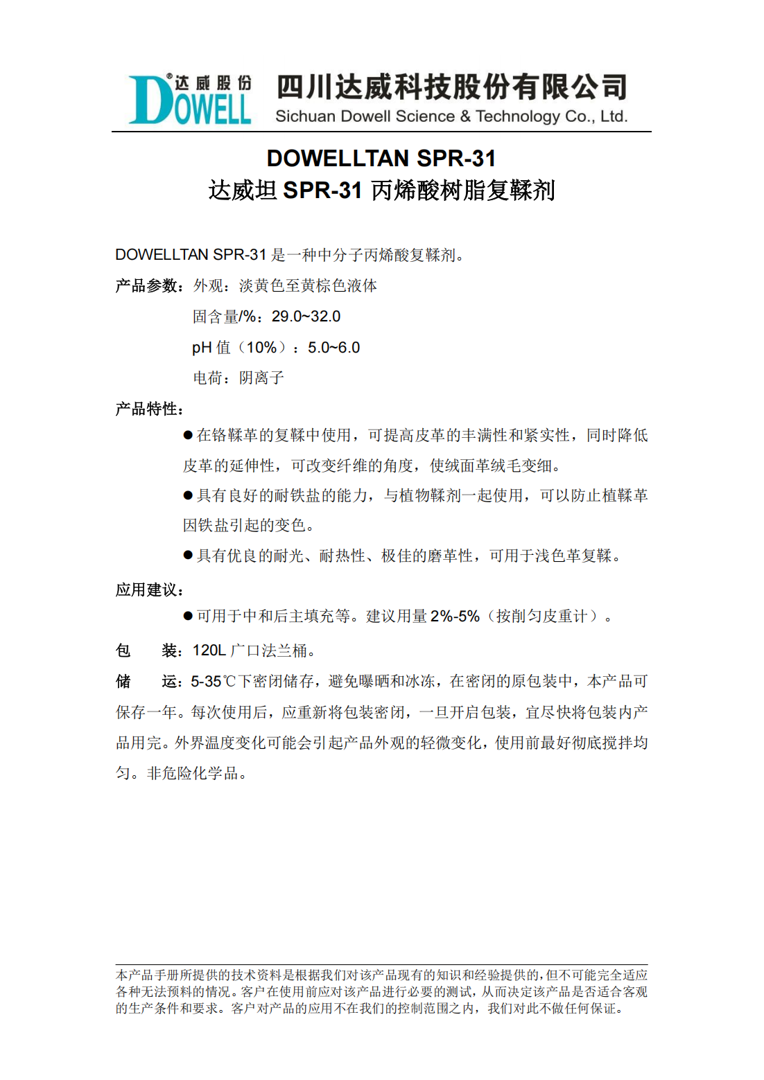 達(dá)威坦SPR-31丙烯酸樹脂復(fù)鞣劑中文說明書_00.png