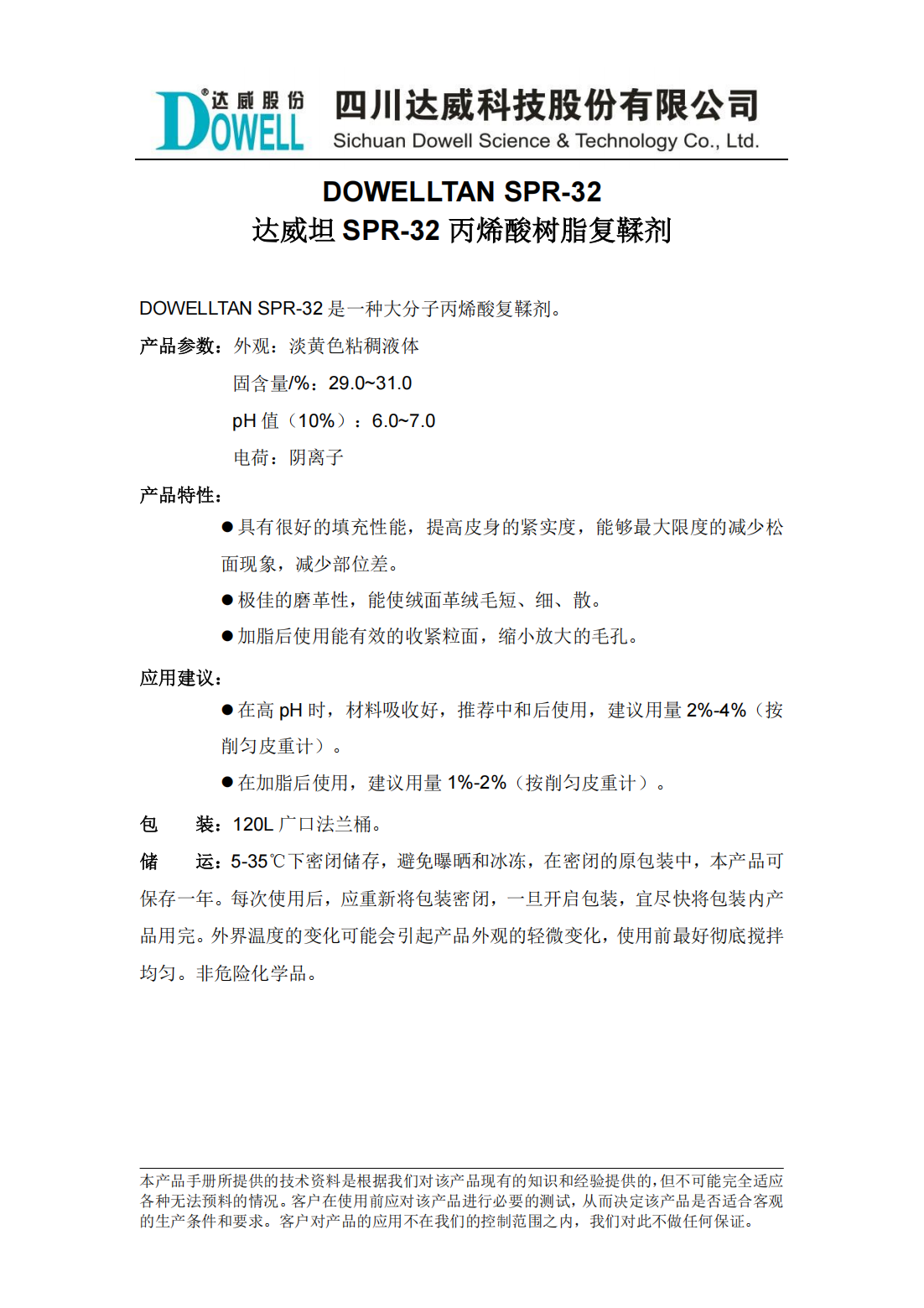 達威坦SPR-32丙烯酸樹脂復鞣劑中文說明書_00.png
