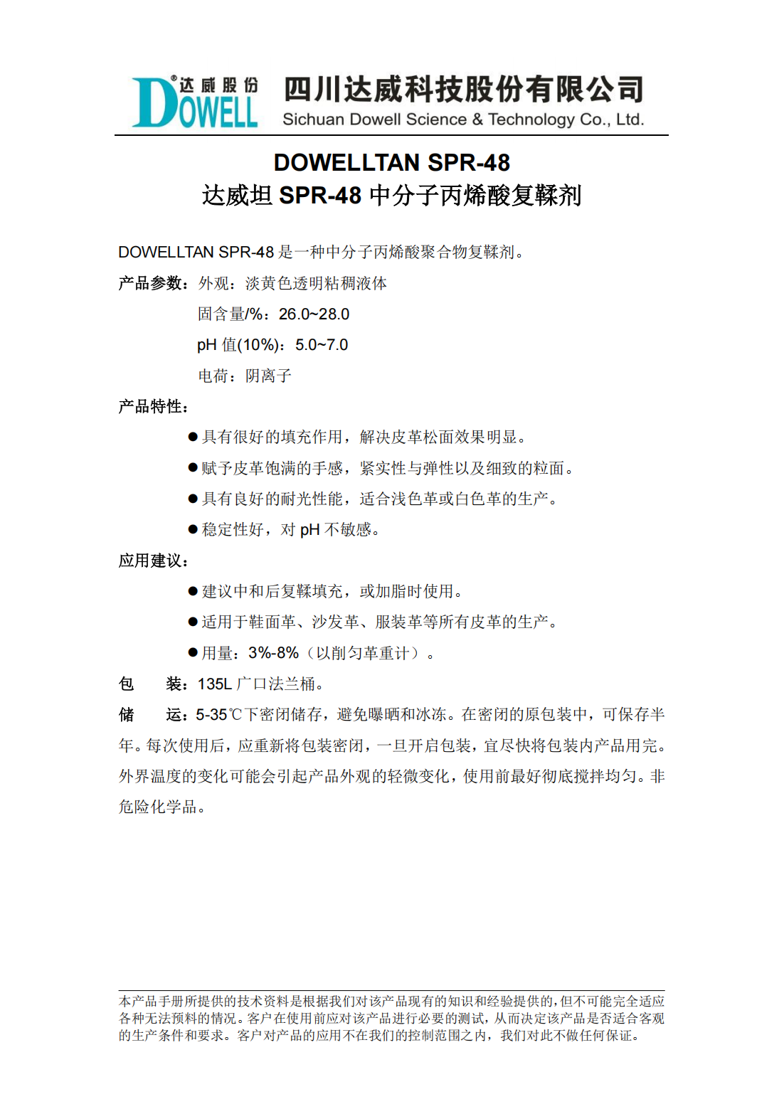 達(dá)威坦SPR-48中分子丙烯酸復(fù)鞣劑中文說(shuō)明書_00.png