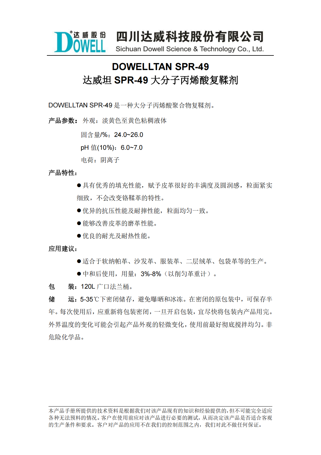 達威坦SPR-49大分子丙烯酸復(fù)鞣劑中文說明書_00.png