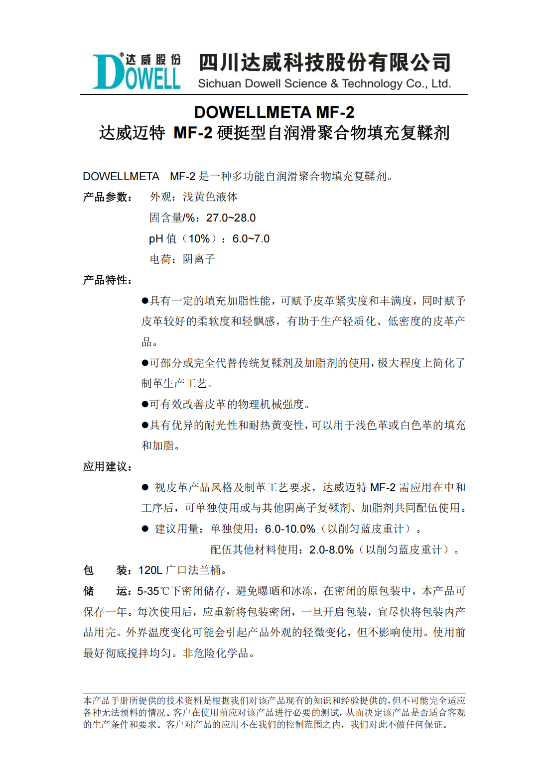 達威邁特MF-2硬挺型自潤滑聚合物填充復(fù)鞣劑中文說明書_01.png
