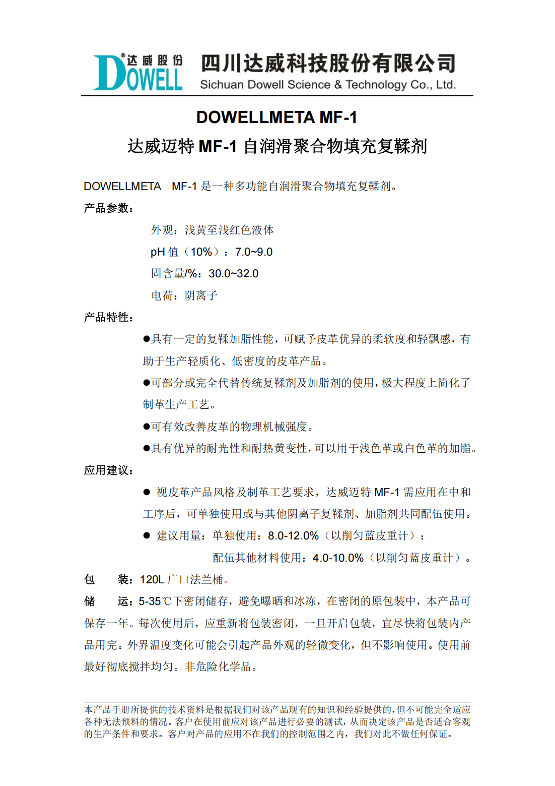 達威邁特MF-1自潤滑聚合物填充復鞣劑中文說明書_01.png
