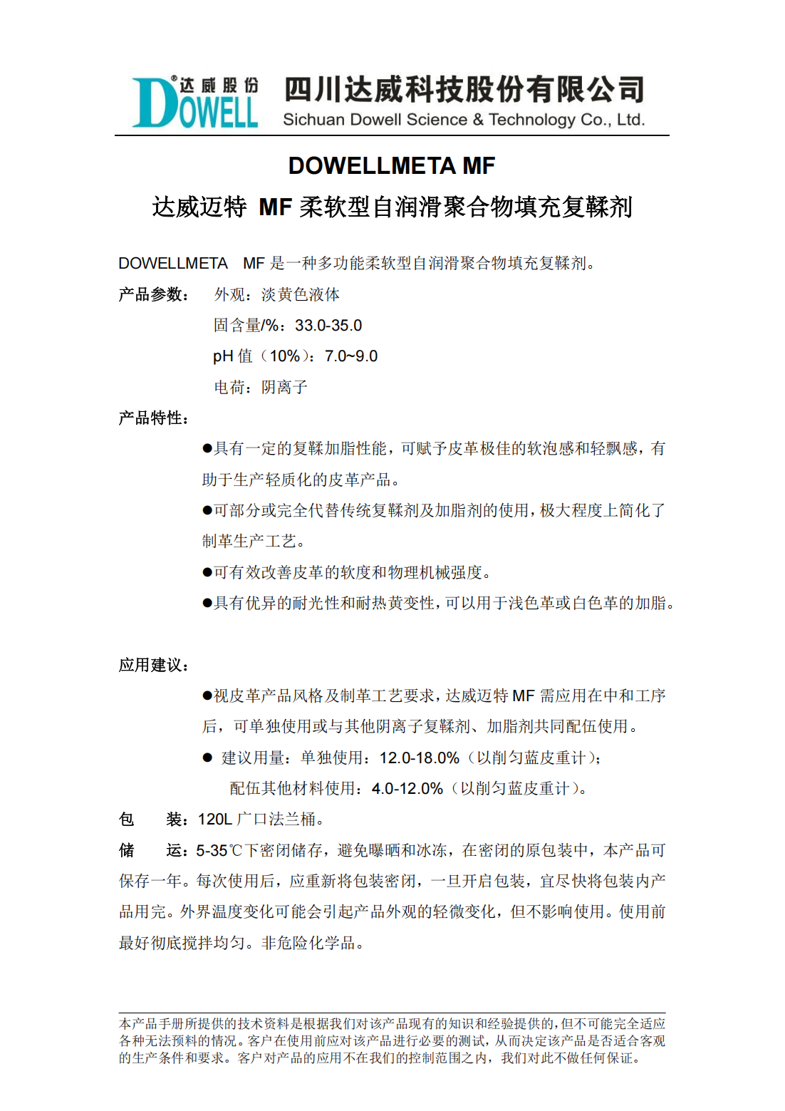 達(dá)威邁特MF柔軟型自潤(rùn)滑聚合物填充復(fù)鞣劑中文說(shuō)明書(shū)_01.png