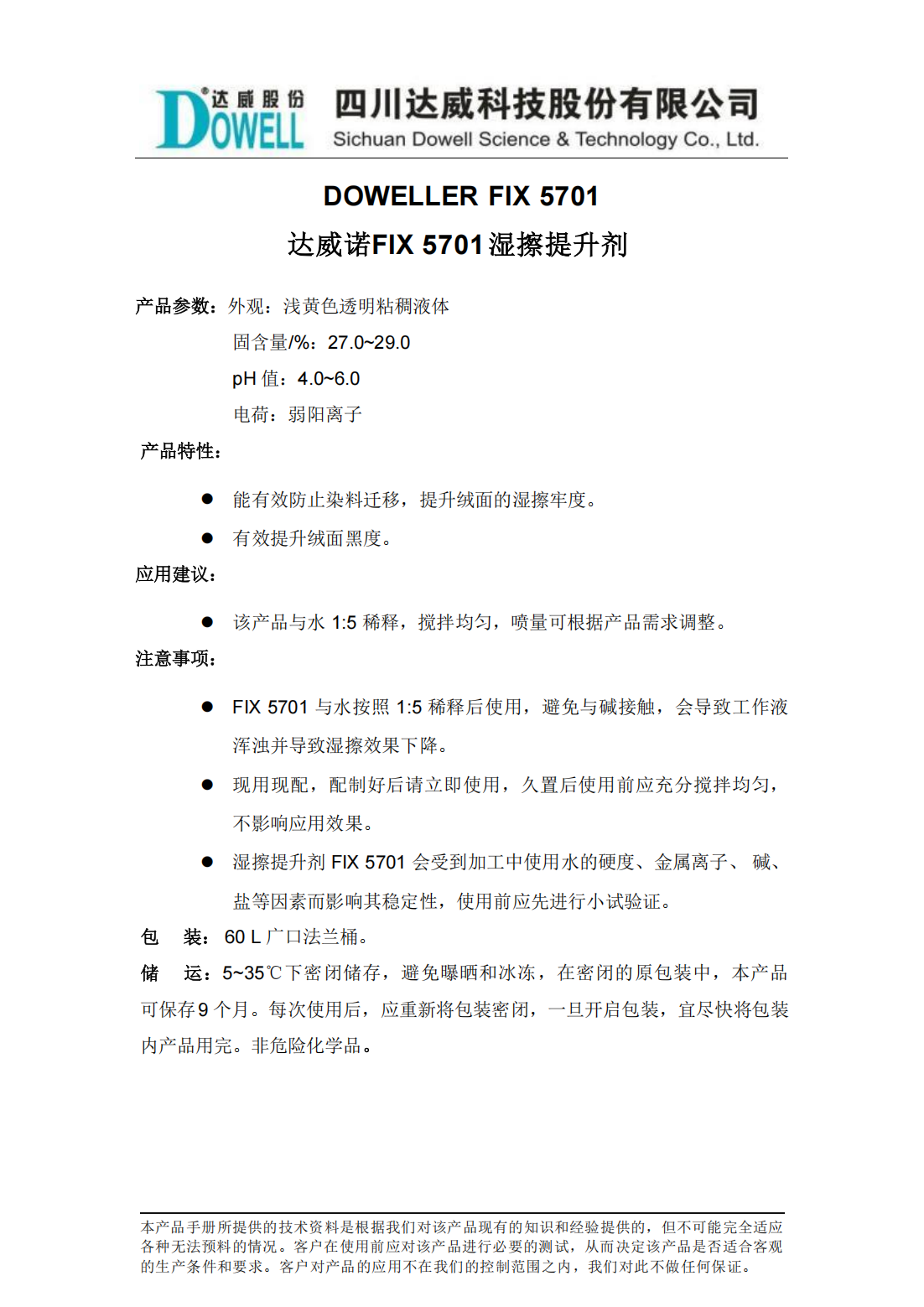 達(dá)威諾FIX 5701濕擦提升劑中文說(shuō)明書(shū)_01.png